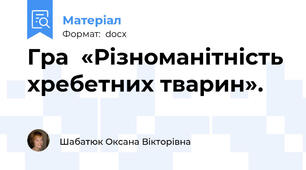Гра  «Різноманітність хребетних тварин».