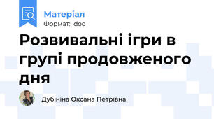 Розвивальні ігри в групі продовженого дня