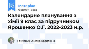 Календарне планування з хімії 9 клас за підручником Ярошенко О.Г. 2022-2023 н.р.
