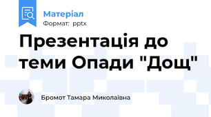 Презентація до теми Опади "Дощ"