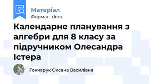 Календарне планування з алгебри для 8 класу за підручником Олесандра Істера