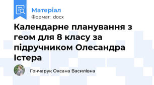Календарне планування з геом для 8 класу за підручником Олесандра Істера