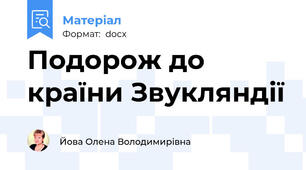 Подорож до країни Звукляндії