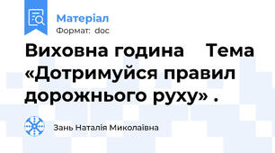 Виховна година    Тема «Дотримуйся правил дорожнього руху» .
