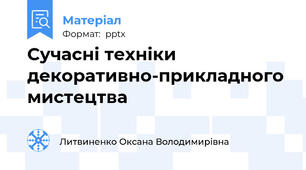 Сучасні техніки декоративно-прикладного мистецтва
