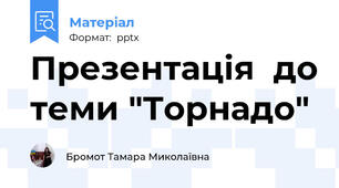 Презентація  до теми "Торнадо"