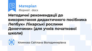 Методичні рекомендації до використання дидактичного посібника Лепбук« Лікарські рослини Донеччини» (для учнів початкової школи)