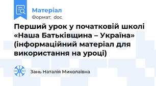 Перший урок у початковій школі «Наша Батьківщина – Україна» (інформаційний матеріал для використання на уроці)