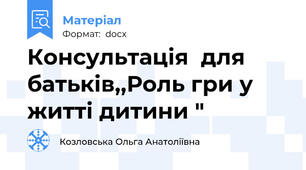 Консультація  для батьків,,Роль гри у житті дитини "