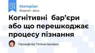 Когнітивні  бар’єри або що перешкоджає процесу пізнання