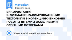 ВИКОРИСТАННЯ ІНФОРМАЦІЙНО-КОМУНІКАЦІЙНИХ ТЕХГОЛОГІЙ В КОРЕКЦІЙНО-ВИХОВНІЙ РОБОТІ З ДІТЬМИ З ОСОБЛИВИМИ ОСВІТНІМИ ПОТРЕБАМИ