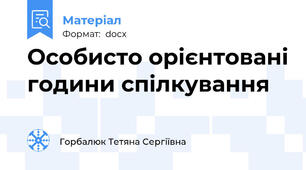 Особисто орієнтовані години спілкування