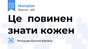 Це  повинен знати кожен