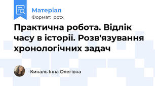 Практична робота. Відлік часу в історії. Розв'язування хронологічних задач