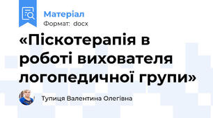 «Піскотерапія в роботі вихователя логопедичної групи»