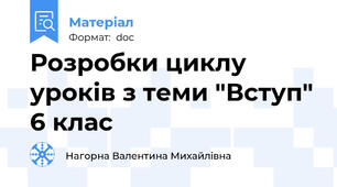 Розробки циклу уроків з теми "Вступ" 6 клас