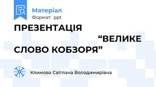 ПРЕЗЕНТАЦІЯ                                                           “ВЕЛИКЕ СЛОВО КОБЗОРЯ”