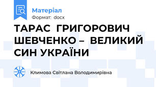 ТАРАС  ГРИГОРОВИЧ  ШЕВЧЕНКО –  ВЕЛИКИЙ СИН УКРАЇНИ