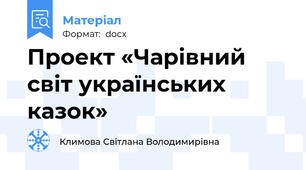 Проект «Чарівний світ українських казок»