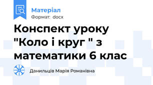 Конспект уроку "Коло і круг " з математики 6 клас