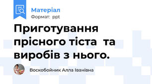Приготування прісного тіста  та виробів з нього.