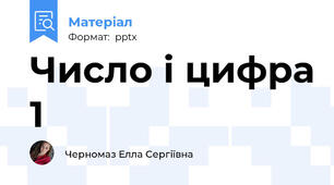Число і цифра 1