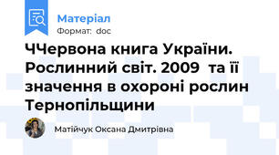 ЧЧервона книга України. Рослинний світ. 2009  та її значення в охороні рослин Тернопільщини