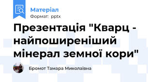 Презентація "Кварц - найпоширеніший мінерал земної кори"