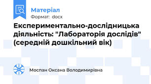 Експериментально-дослідницька діяльність: "Лабораторія дослідів" (середній дошкільний вік)