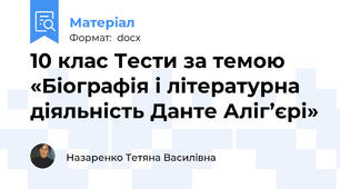 10 клас Тести за темою «Біографія і літературна діяльність Данте Аліг’єрі»