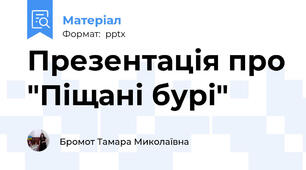 Презентація про "Піщані бурі"