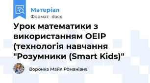 Урок математики з використанням ОЕІР (технологія навчання "Розумники (Smart Kids)"