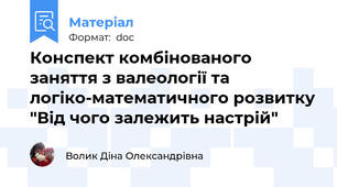Конспект комбінованого заняття з валеології та логіко-математичного розвитку "Від чого залежить настрій"
