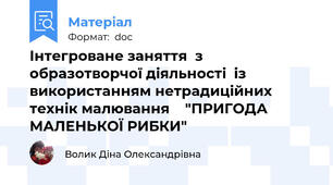Інтегроване заняття  з образотворчої діяльності  із використанням нетрадиційних технік малювання    "ПРИГОДА МАЛЕНЬКОЇ РИБКИ"