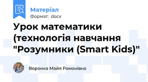 Урок математики (технологія навчання "Розумники (Smart Kids)"