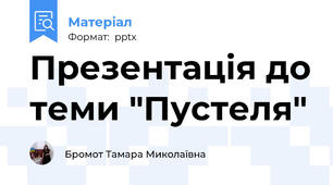Презентація до теми "Пустеля"