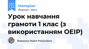 Урок навчання грамоти 1 клас (з використанням ОЕІР)