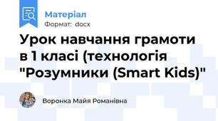 Урок навчання грамоти в 1 класі (технологія "Розумники (Smart Kids)"