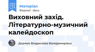 Виховний захід. Літературно-музичний калейдоскоп