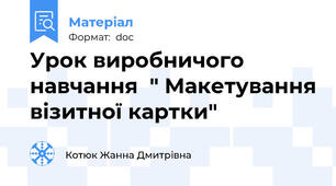 Урок виробничого навчання  " Макетування візитної картки"