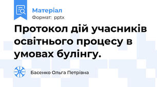Протокол дій учасників освітнього процесу в умовах булінгу.