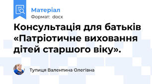 Консультація для батьків «Патріотичне виховання дітей старшого віку».