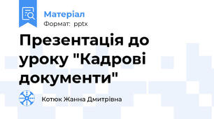 Презентація до уроку "Кадрові документи"