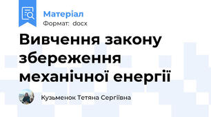 Вивчення закону збереження механічної енергії