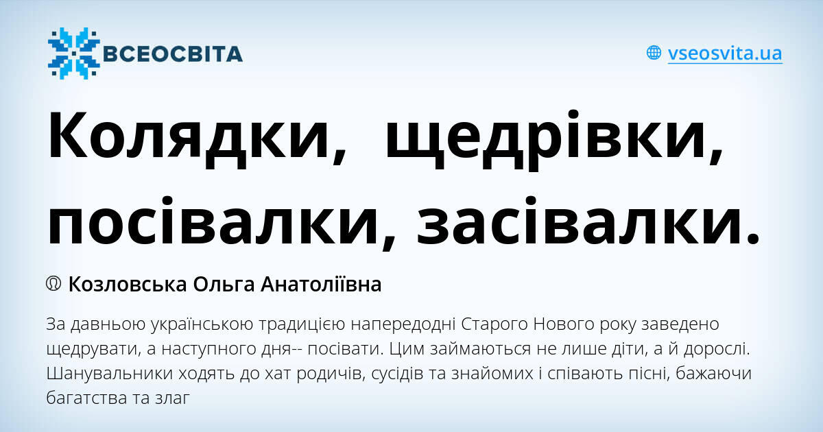 посівалки щедрівки колядки