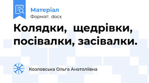 Колядки,  щедрівки, посівалки, засівалки.