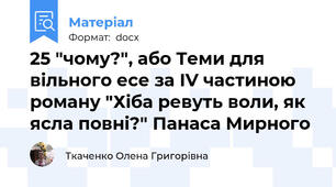 25 "чому?", або Теми для вільного есе за ІV частиною роману "Хіба ревуть воли, як ясла повні?" Панаса Мирного