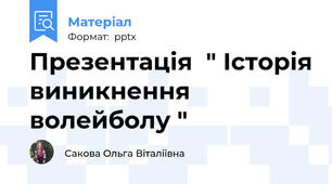 Презентація  " Історія виникнення  волейболу "