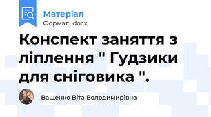 Конспект заняття з ліплення " Гудзики для сніговика ".