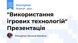 "Використання ігрових технологій" Презентація